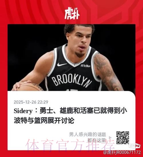 曝篮网在截止日前交易小波特几乎已成定局