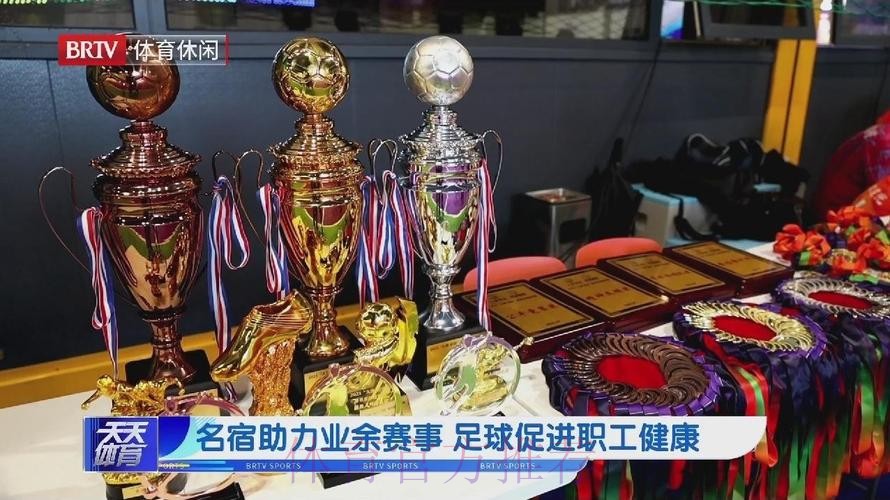 足坛名宿助力新疆职工足球发展