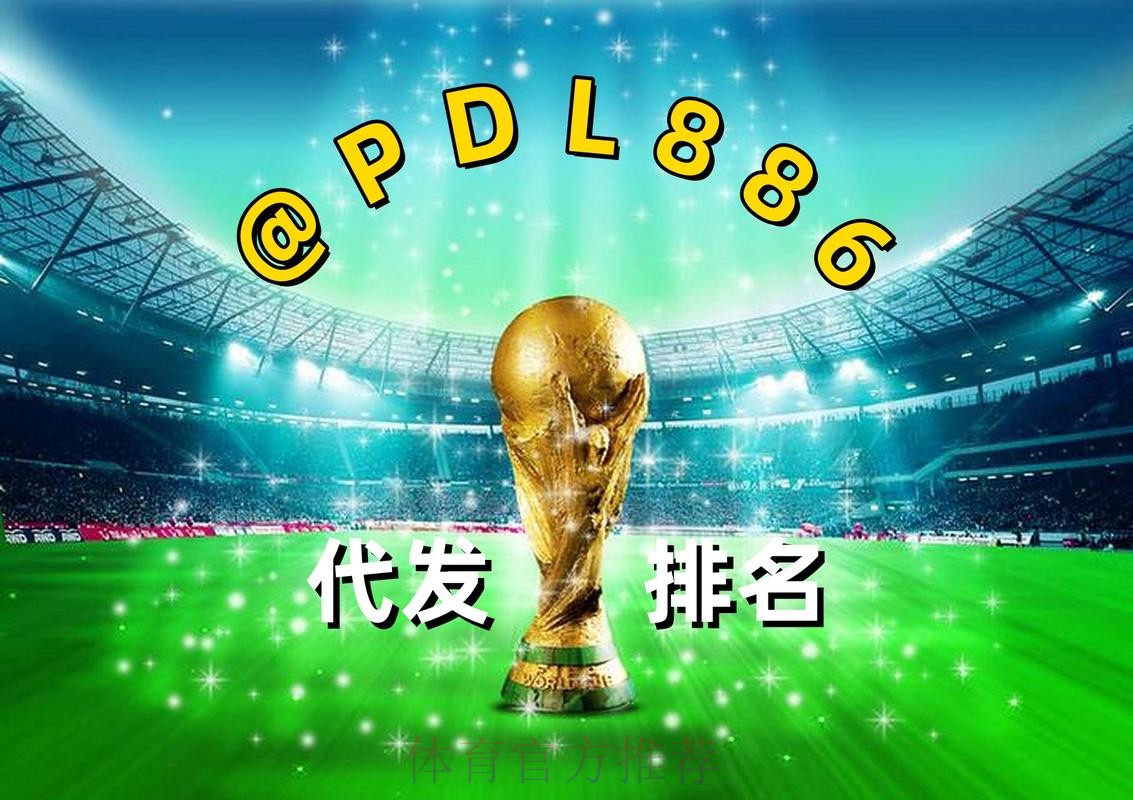 2026世界杯买球APP官方 2026世界杯买球APP官方